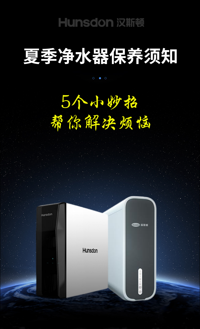 【漢斯頓攻略】夏季凈水器保養(yǎng)，教你5個小妙招