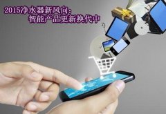 2015凈水器新風向：智能產品更新?lián)Q代中