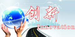 技術創(chuàng)新是企業(yè)發(fā)展不可缺少的車輪