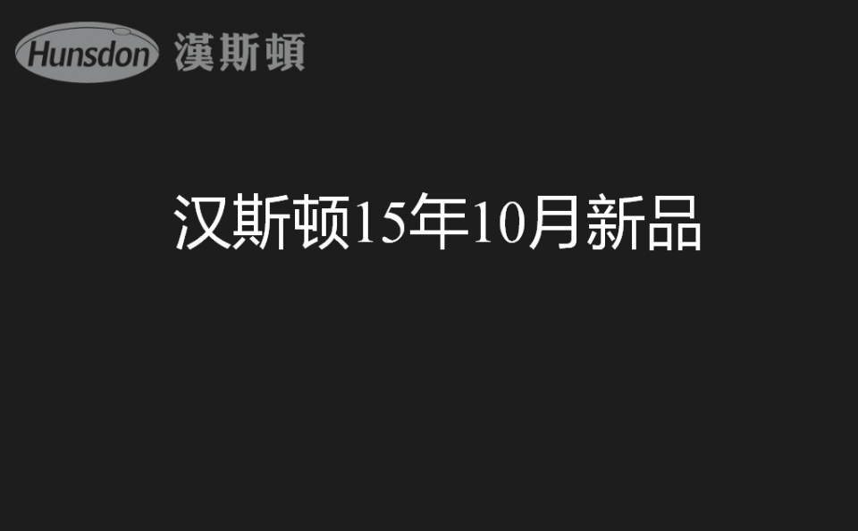 漢斯頓的新產(chǎn)品發(fā)布有哪些創(chuàng)新的亮點