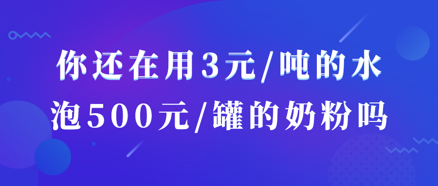 你還在用3元/噸的水，泡500元/罐的奶粉嗎？